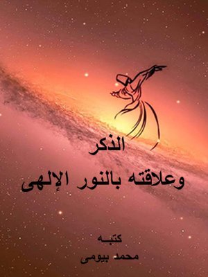 cover image of الذكر و علاقته بالنور الإلهي